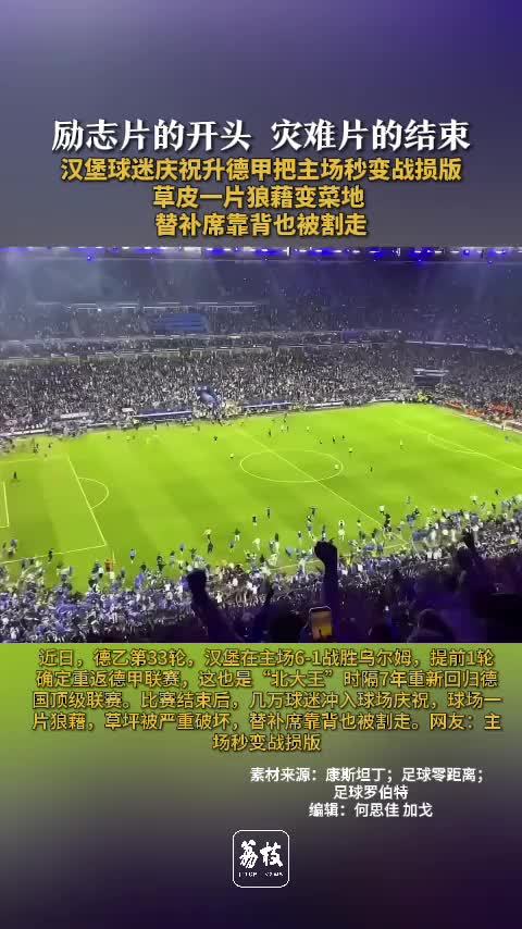 汉堡球员再次放行，引发球迷不满
